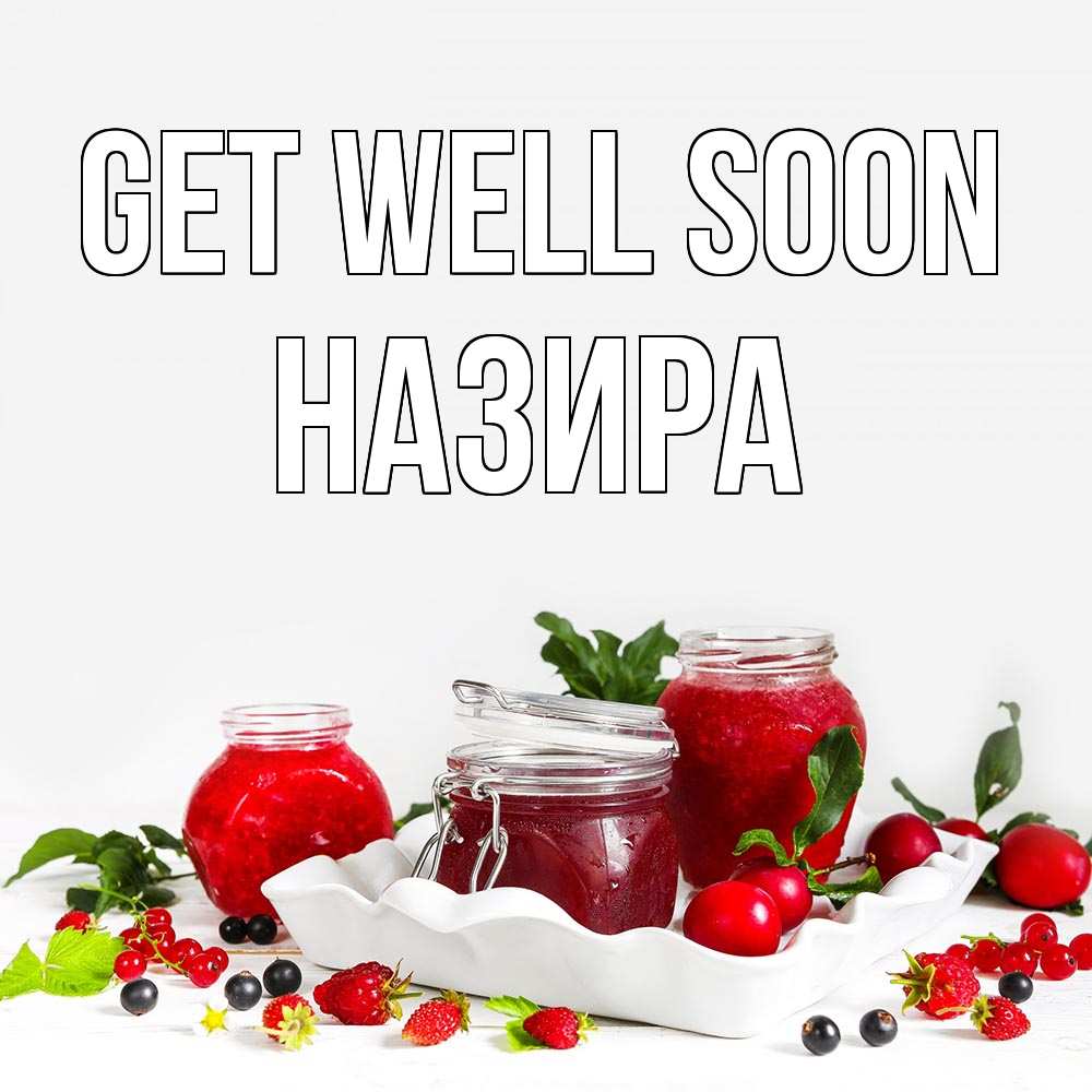 Greetings card с именем, Назира Get well soon ешь это и не болей Greetings with text for free download 