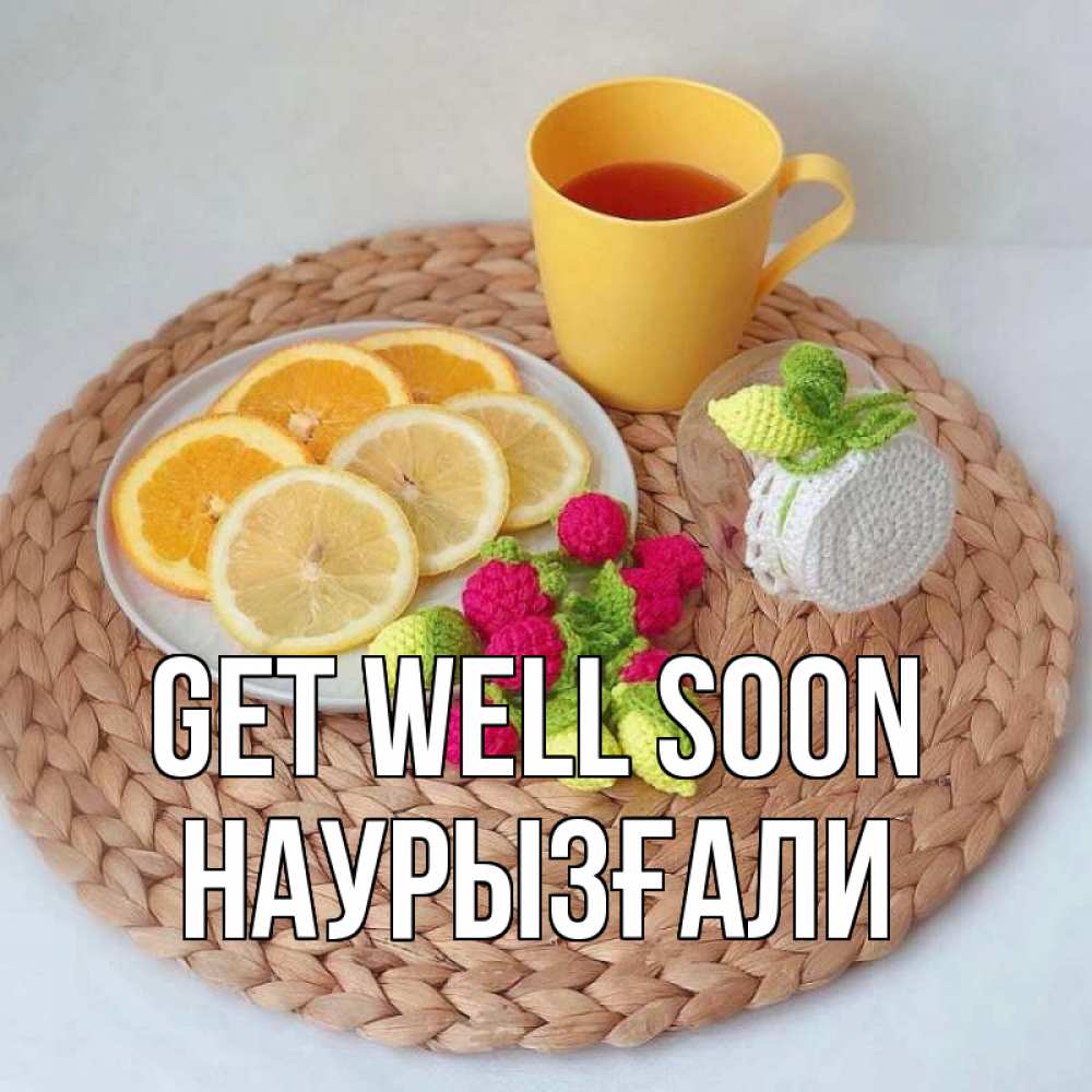 Greetings card с именем, Наурызғали Get well soon вязаные штучки Greetings with text for free download 