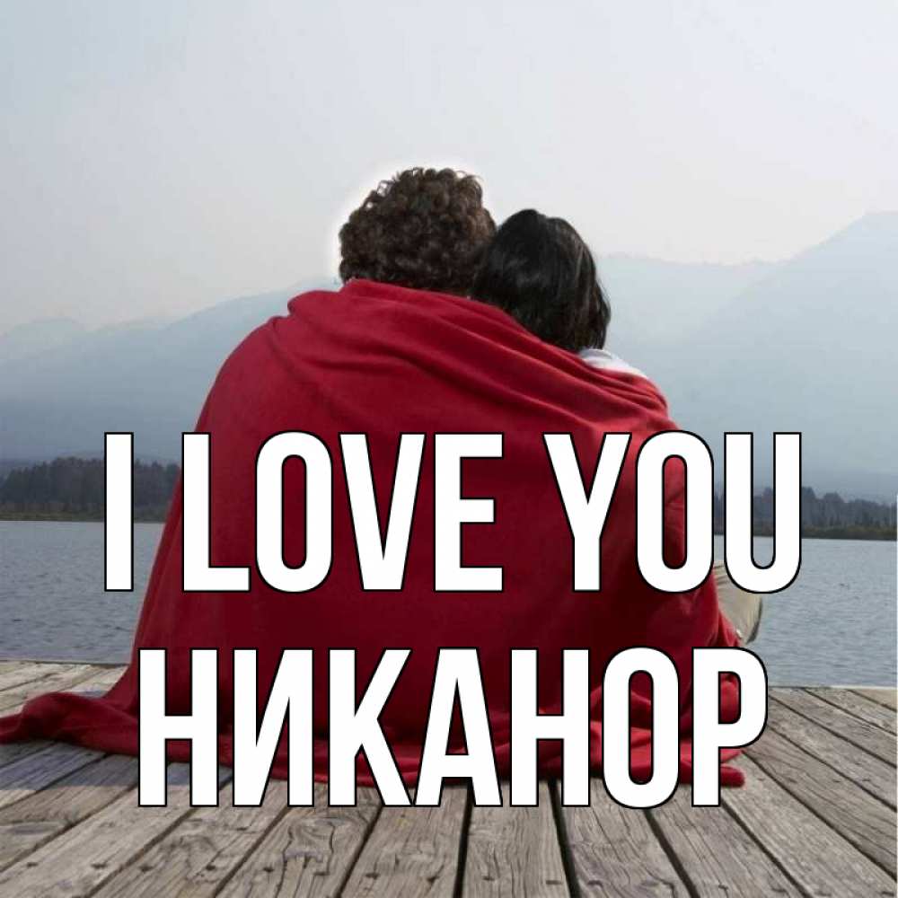 Greetings card с именем, Никанор I love you плед Greetings with text for free download 