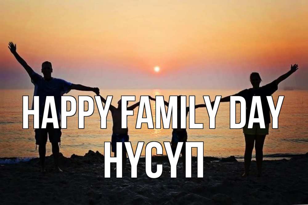 Greetings card с именем, НҮСҮП happy family day мама, папа, дети, дочка,сын, море, пляж, закат Greetings with text for free download 