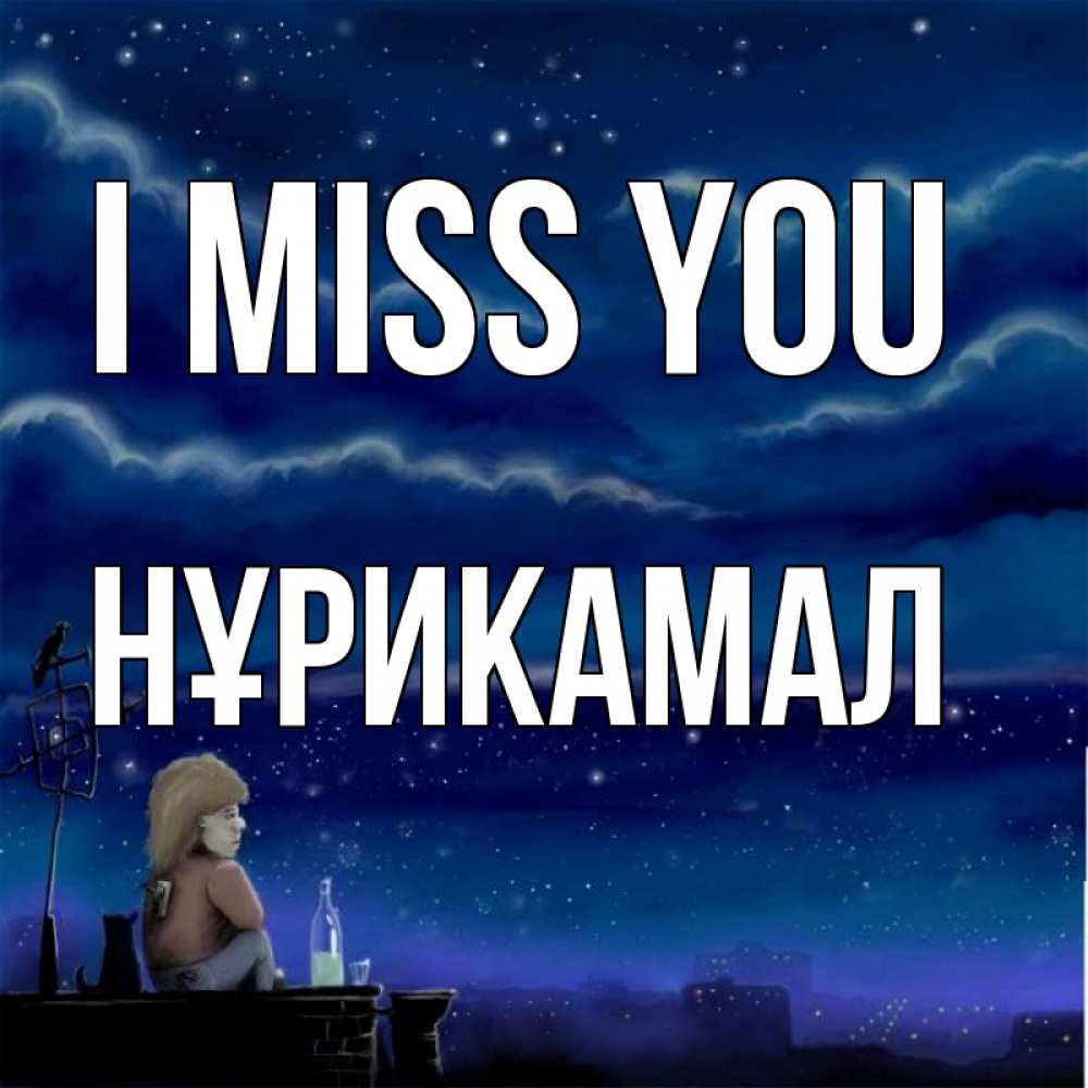 Greetings card с именем, НҰРИКАМАЛ I miss you на крыше 1 Greetings with text for free download 