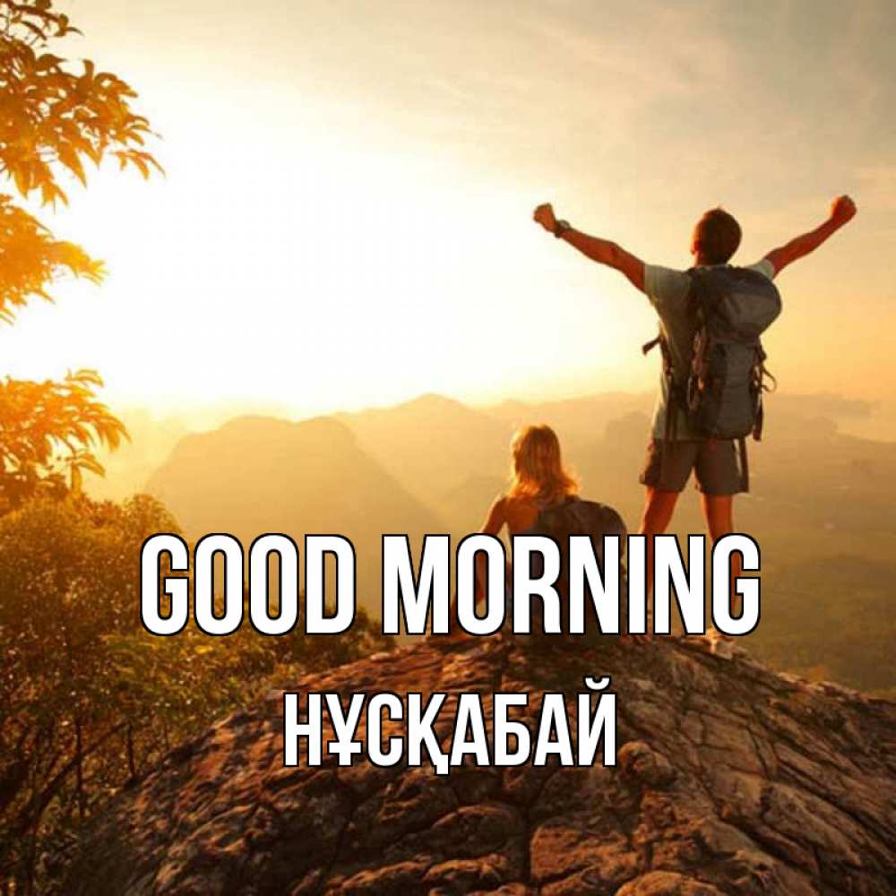 Greetings card с именем, НҰСҚАБАЙ Good morning утро в горах Greetings with text for free download 