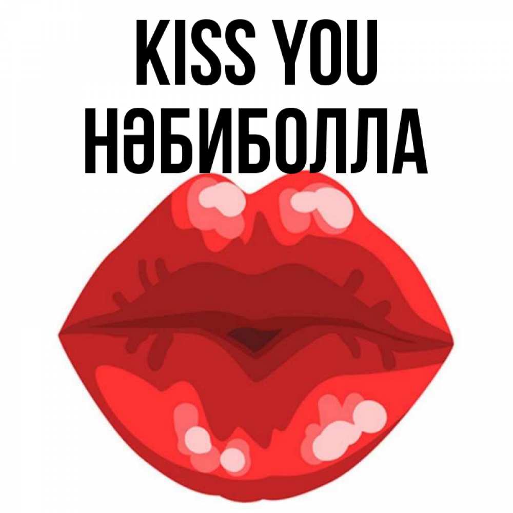 Greetings card с именем, НӘБИБОЛЛА Kiss you отправить открытку с поцелуем бесплатно и скачать для парня Greetings with text for free download 