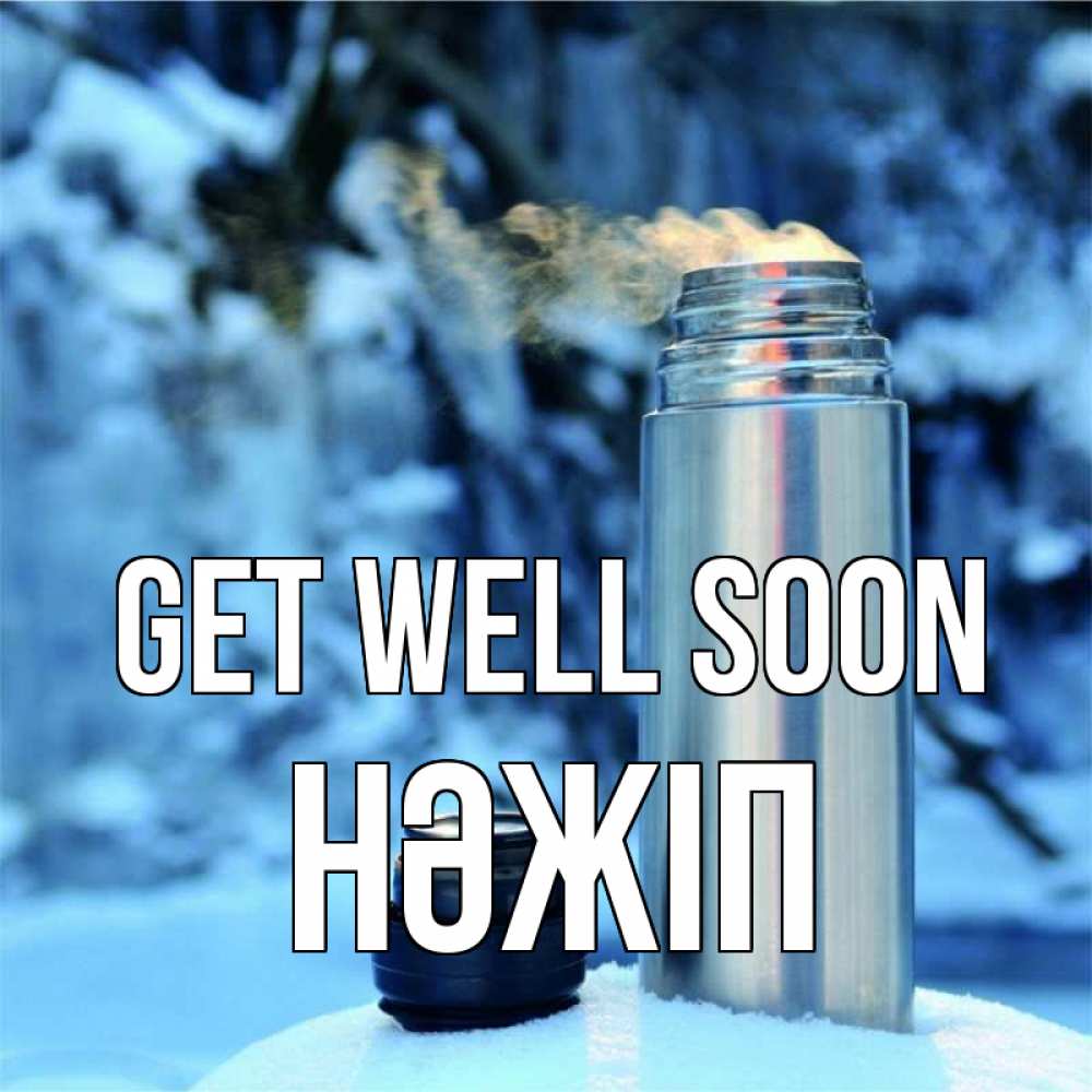 Greetings card с именем, НӘЖІП Get well soon лечитесь не болейте Greetings with text for free download 