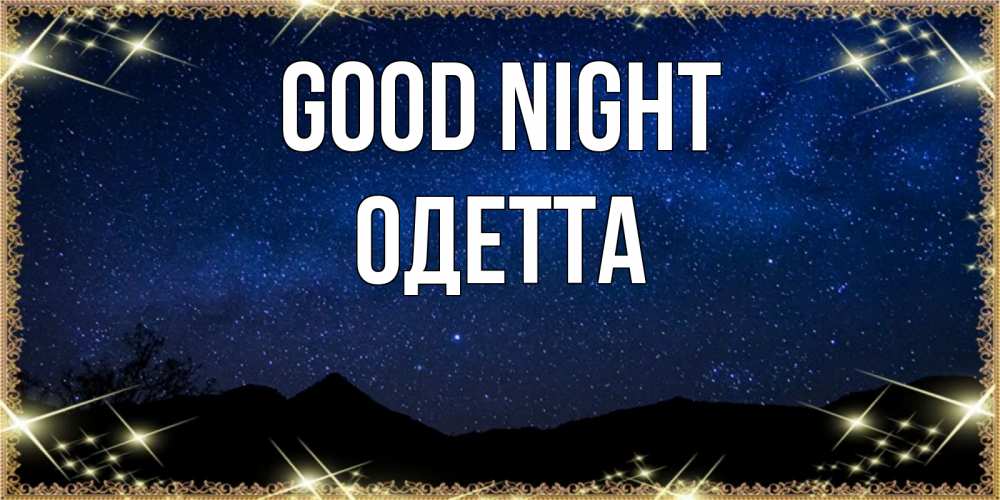 Greetings card с именем, Одетта Good night млечный путь Greetings with text for free download 