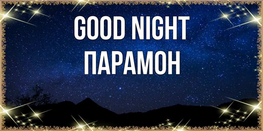 Greetings card с именем, Парамон Good night млечный путь Greetings with text for free download 