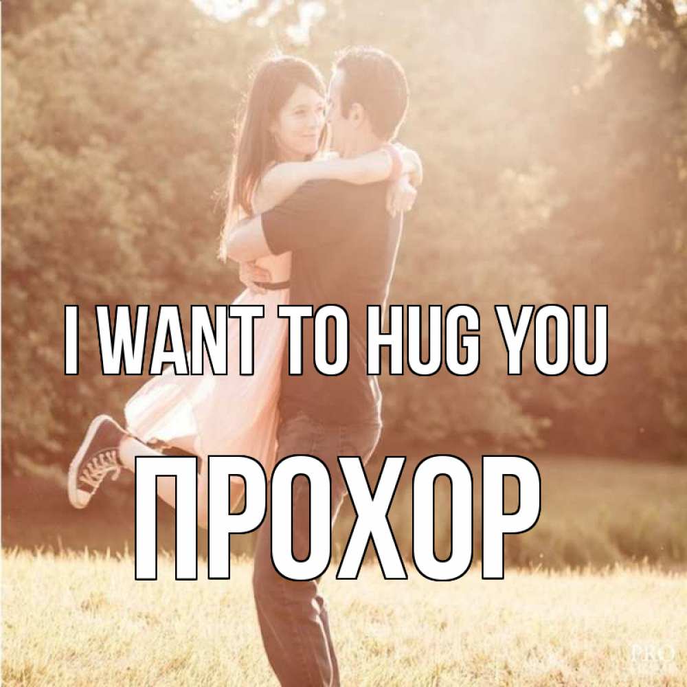 Greetings card с именем, Прохор I want to hug you парень и девушка фото под фильтром Greetings with text for free download 