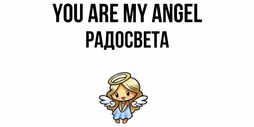 Greetings card с именем, Радосвета You are my angel ангел Greetings with text for free download 