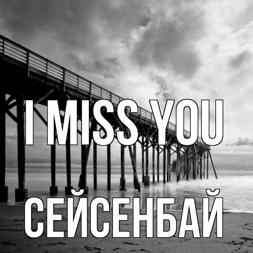 Greetings card с именем, СЕЙСЕНБАЙ I miss you старый Greetings with text for free download 