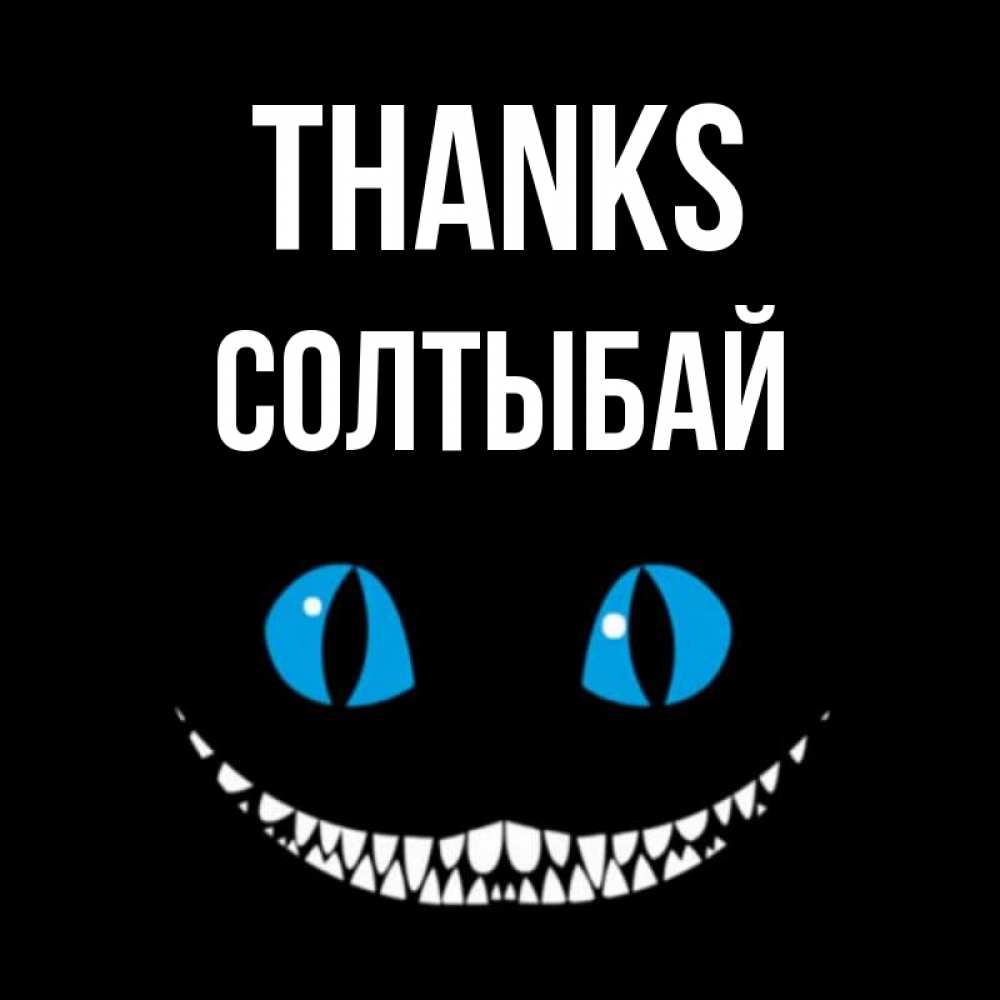 Greetings card с именем, СОЛТЫБАЙ Thanks благодарю от чеширика Greetings with text for free download 