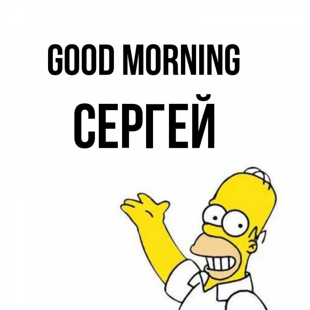 Greetings card с именем, Сергей Good morning открытки с пожеланиями Greetings with text for free download 