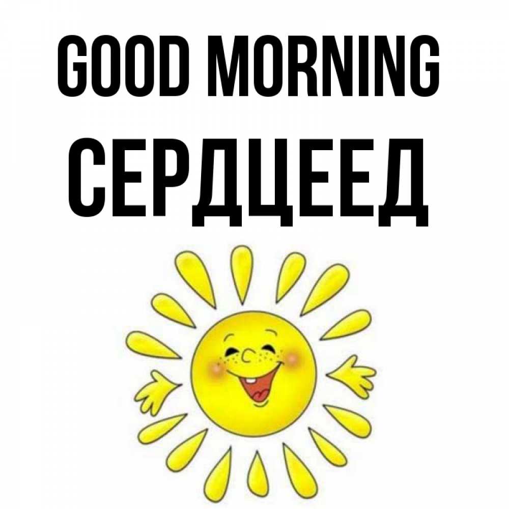 Greetings card с именем, Сердцеед Good morning улыбка Greetings with text for free download 
