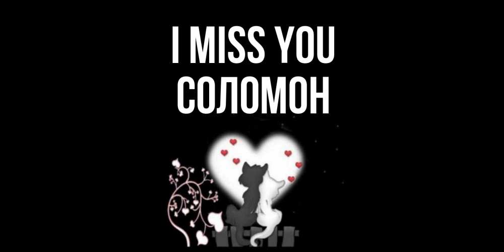 Greetings card с именем, Соломон I miss you коты Greetings with text for free download 