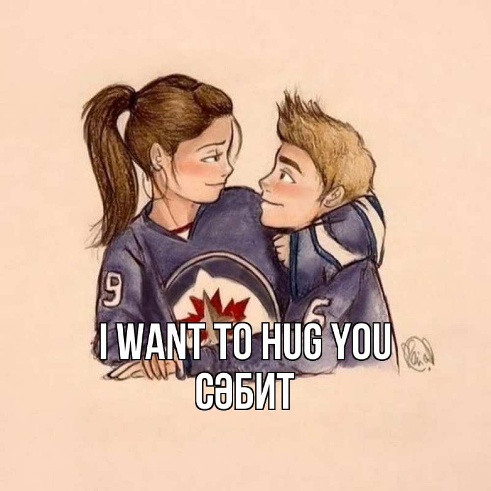 Greetings card с именем, СӘБИТ I want to hug you влюбленно смотрят друг на друга Greetings with text for free download 