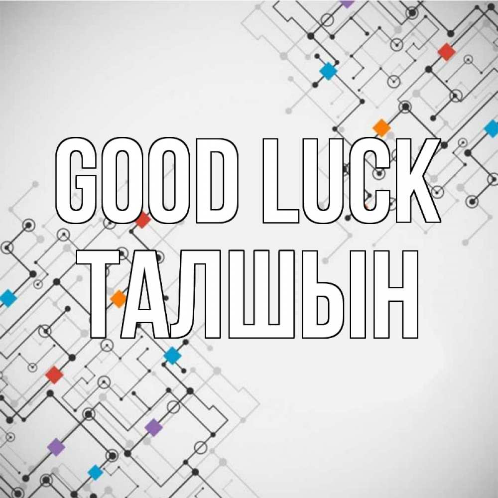 Greetings card с именем, ТАЛШЫН Good luck на удач Greetings with text for free download 