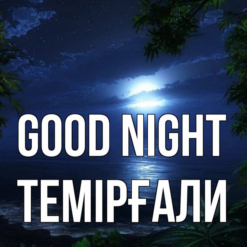 Greetings card с именем, ТЕМІРҒАЛИ Good night тропический остров Greetings with text for free download 