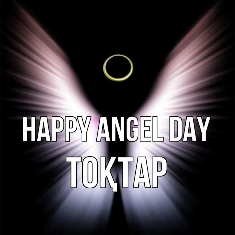 Greetings card с именем, ТОҚТАР happy angel day ангел из света Greetings with text for free download 