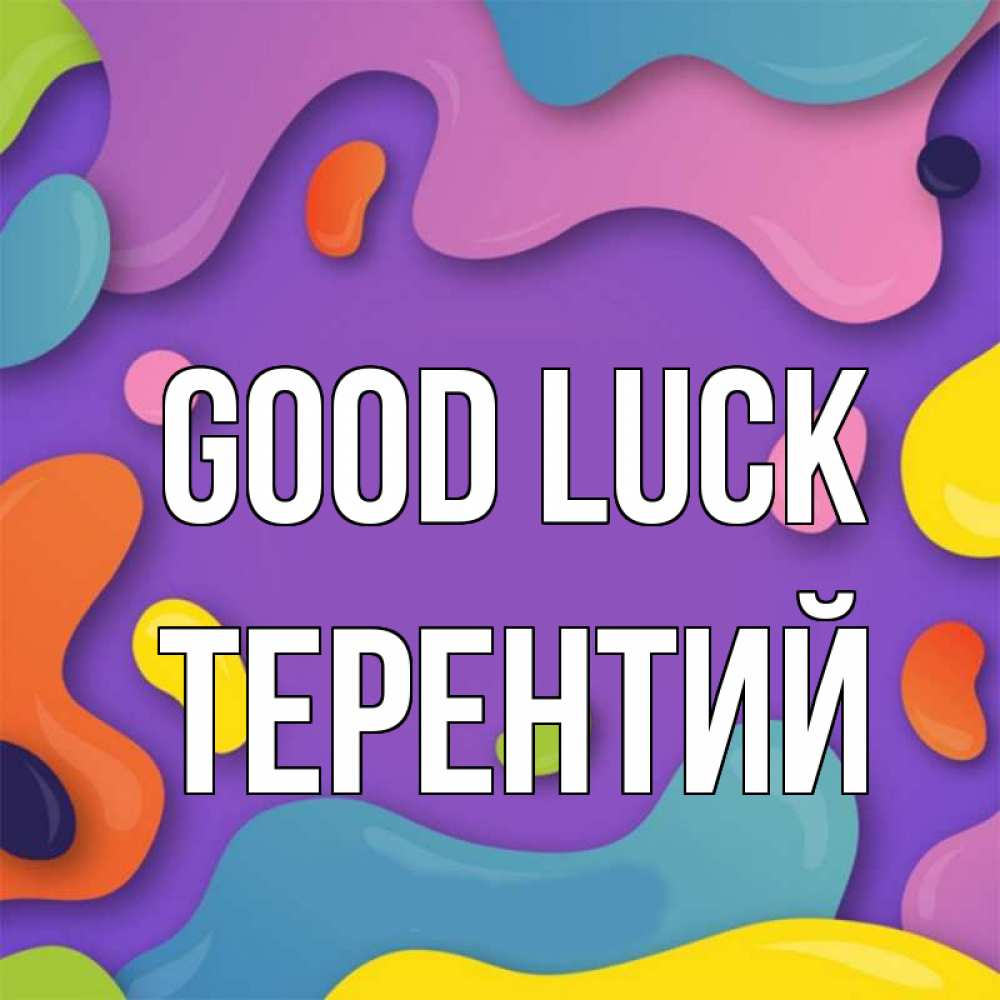 Greetings card с именем, Терентий Good luck абстрактное что то Greetings with text for free download 
