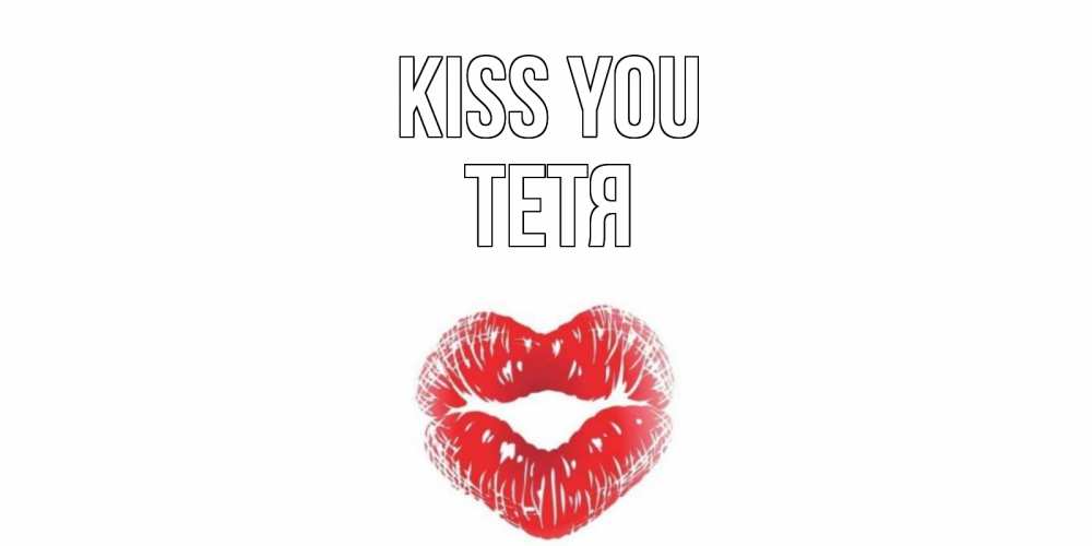 Greetings card с именем, Тетя Kiss you поцелуй Greetings with text for free download 