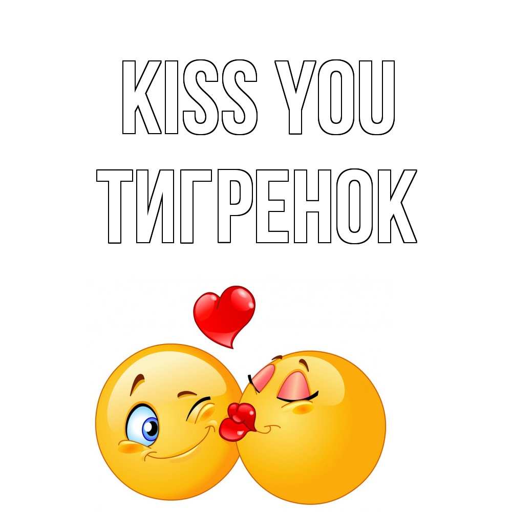 Greetings card с именем, Тигренок Kiss you поцелуйчик Greetings with text for free download 