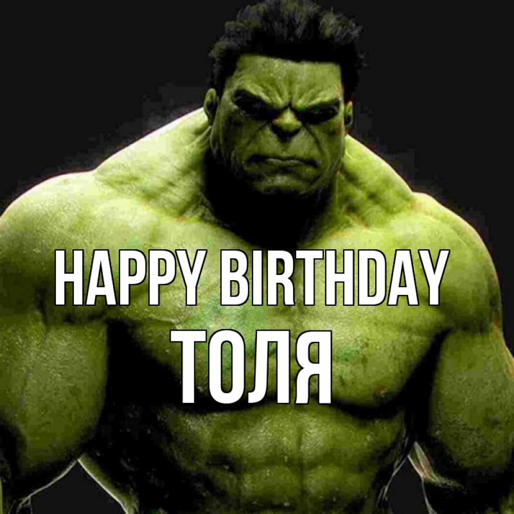 Greetings card с именем, Толя Happy Birthday зеленый супергерой марвел Greetings with text for free download 