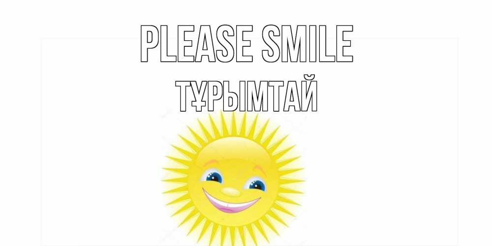 Greetings card с именем, ТҰРЫМТАЙ Please smile пожелания позитивные Greetings with text for free download 