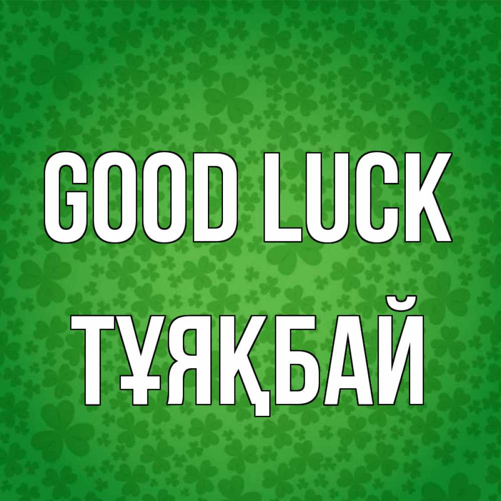 Greetings card с именем, ТҰЯҚБАЙ Good luck много листочков на удачу Greetings with text for free download 