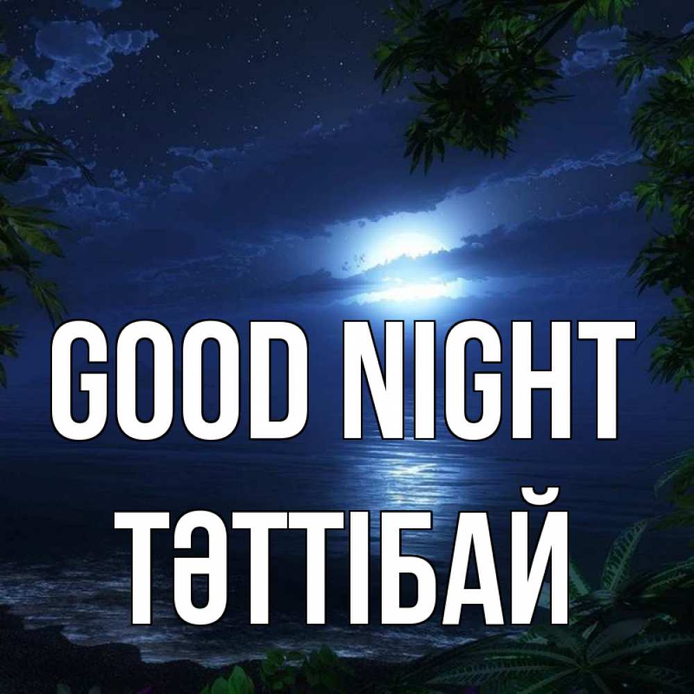 Greetings card с именем, ТӘТТІБАЙ Good night тропический остров Greetings with text for free download 
