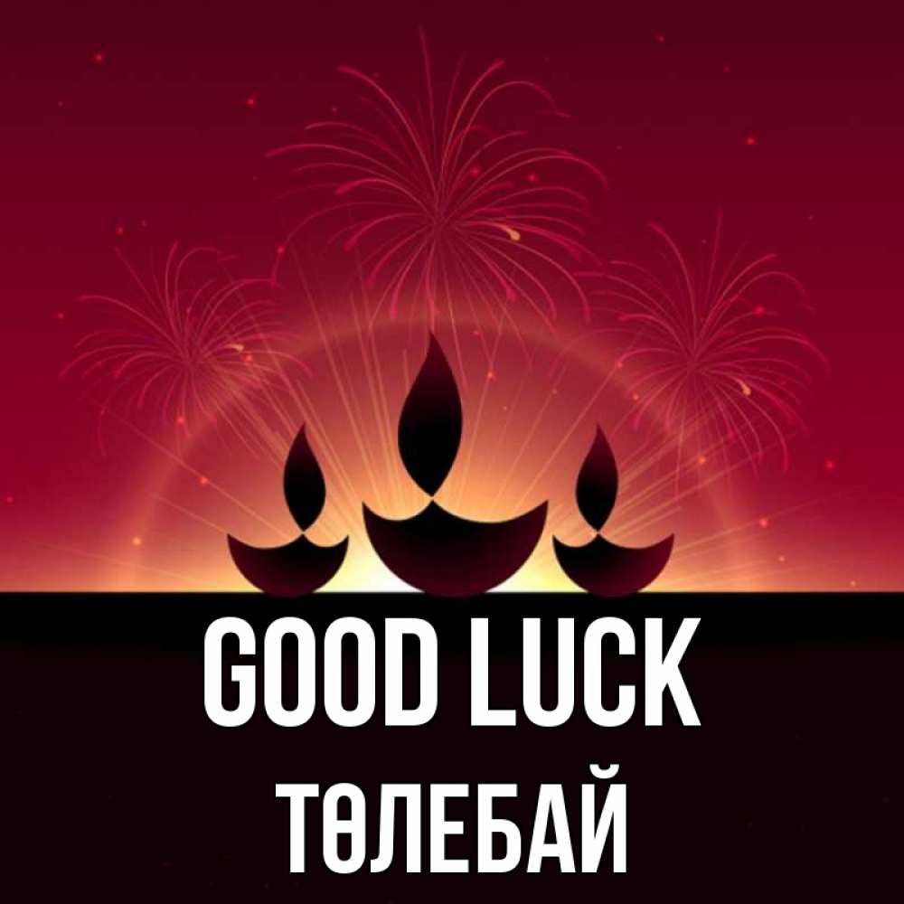 Greetings card с именем, ТӨЛЕБАЙ Good luck праздник Greetings with text for free download 