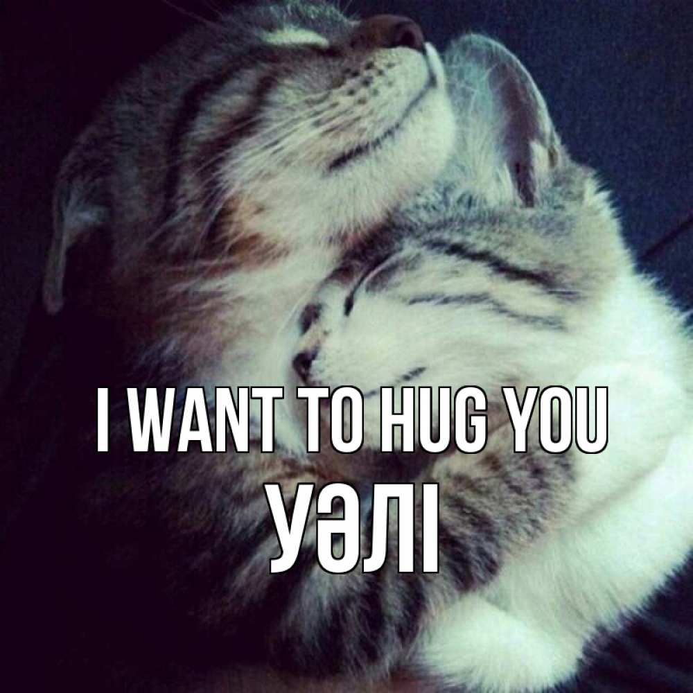 Greetings card с именем, УӘЛІ I want to hug you полосатики Greetings with text for free download 