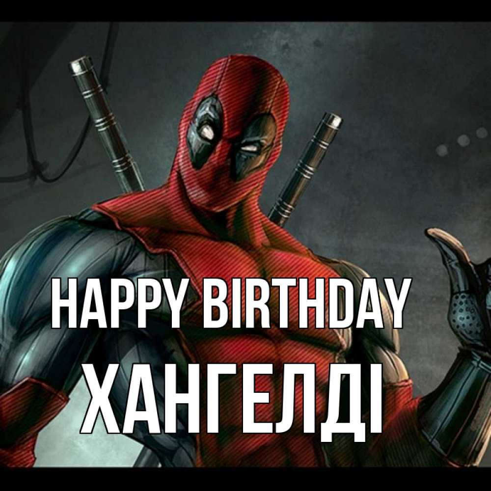 Greetings card с именем, ХАНГЕЛДІ Happy Birthday марвел супергерои Greetings with text for free download 