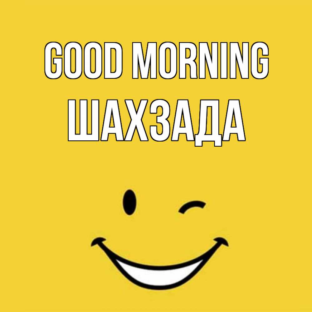 Greetings card с именем, ШАХЗАДА Good morning оранжевый фон Greetings with text for free download 