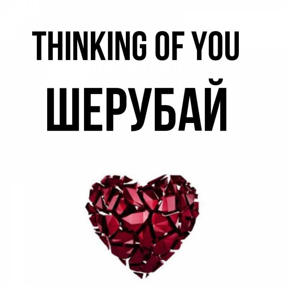 Greetings card с именем, ШЕРУБАЙ Thinking of you рубиновое 1 Greetings with text for free download 
