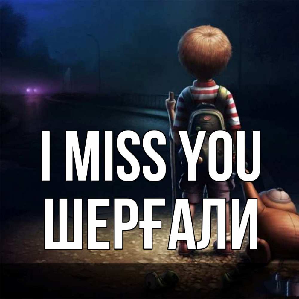 Greetings card с именем, ШЕРҒАЛИ I miss you скучно Greetings with text for free download 