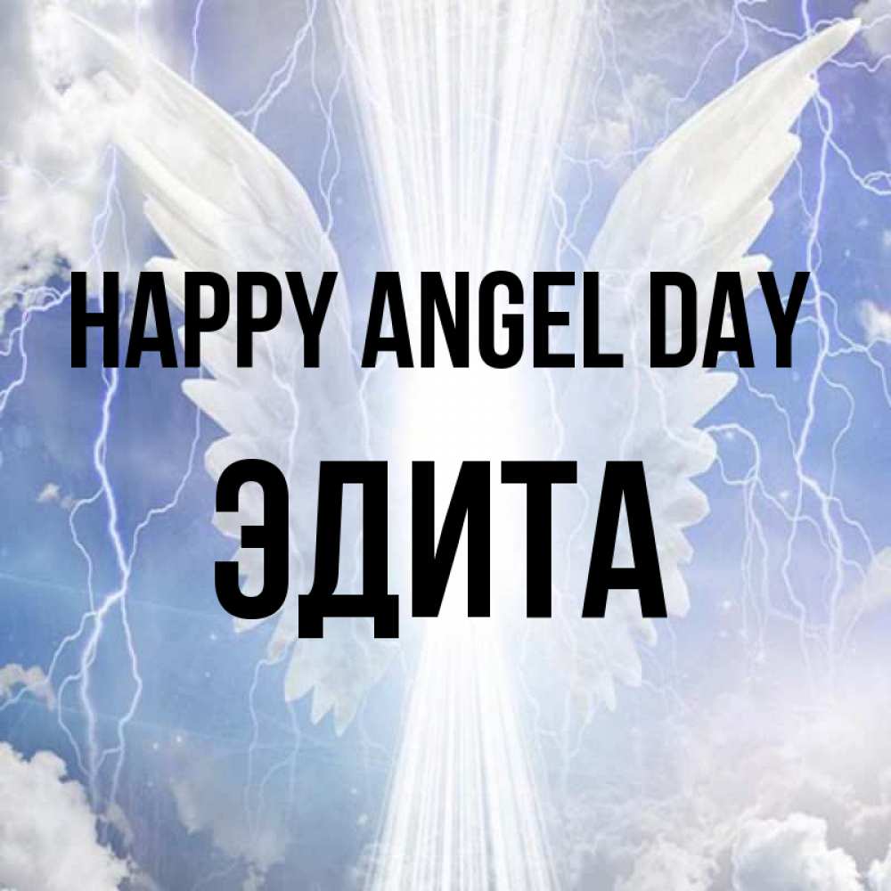 Greetings card с именем, Эдита happy angel day молнии на небе и свет Greetings with text for free download 