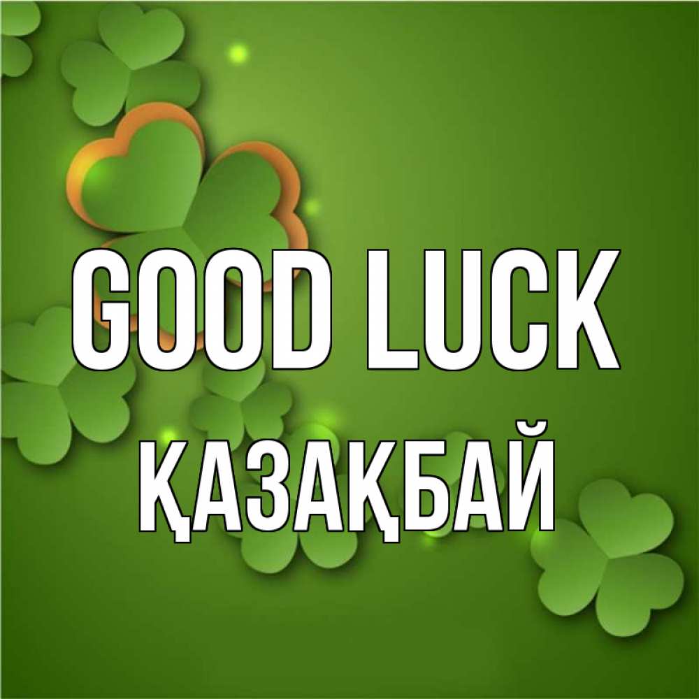 Greetings card с именем, Қазақбай Good luck много трехлистных листочков клевера Greetings with text for free download 