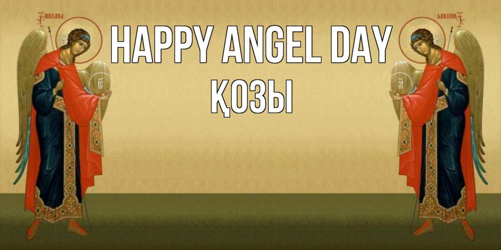 Greetings card с именем, Қозы happy angel day христианство, праздники, день ангела Greetings with text for free download 