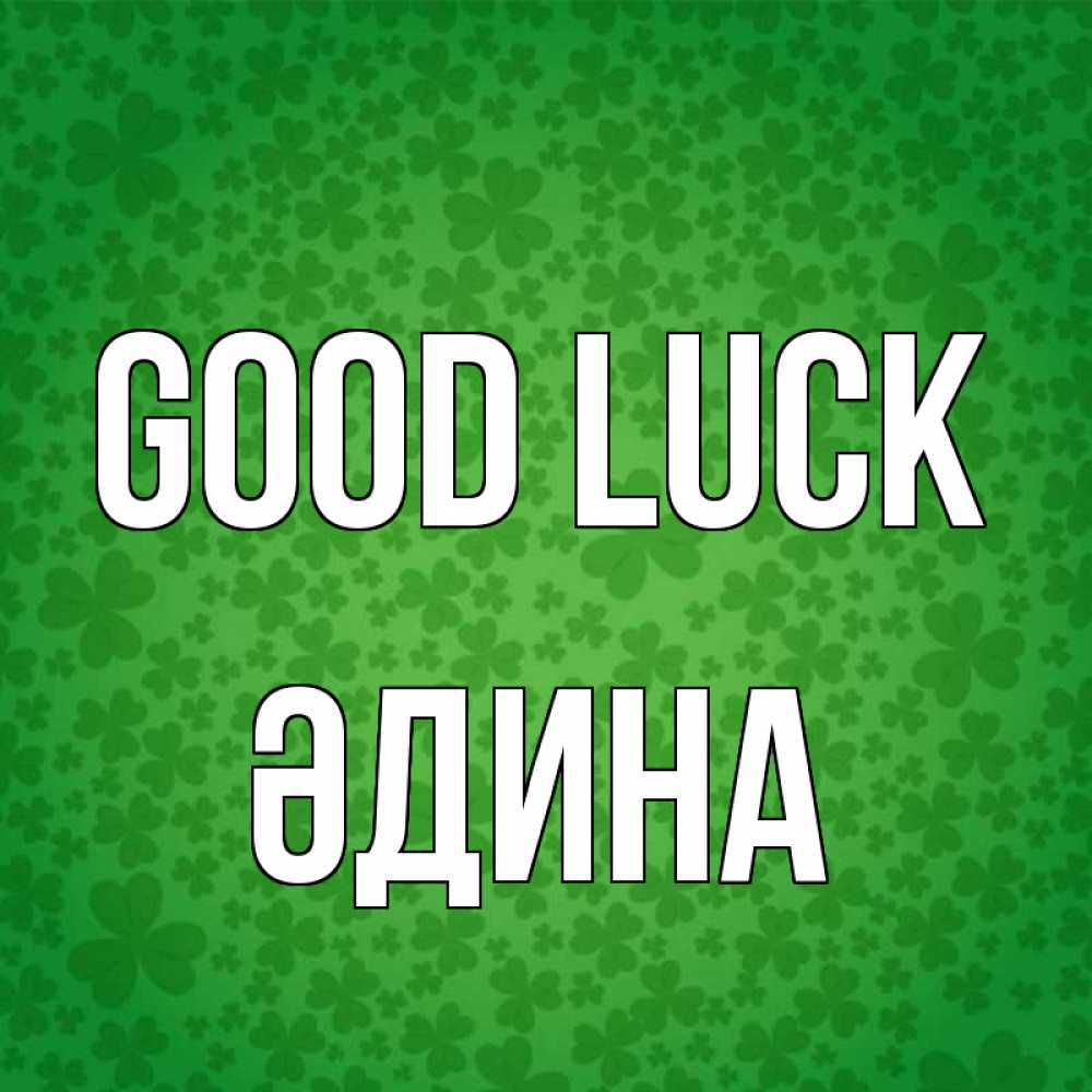Greetings card с именем, ӘДИНА Good luck много листочков на удачу Greetings with text for free download 