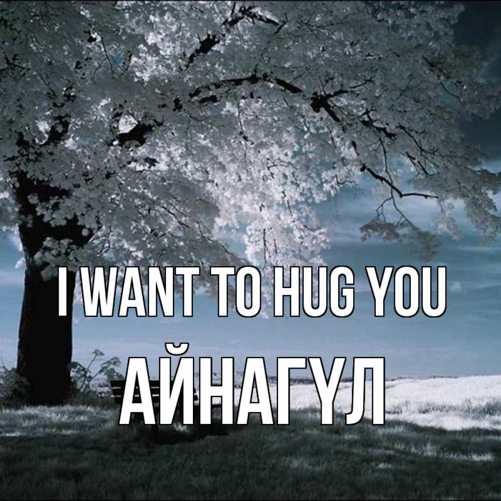 Greetings card с именем, АЙНАГҮЛ I want to hug you дерево Greetings with text for free download 