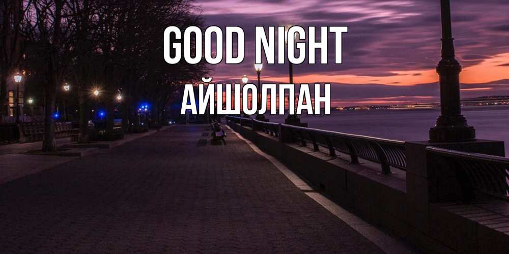 Greetings card с именем, АЙШОЛПАН Good night фонари на фоне реки Greetings with text for free download 