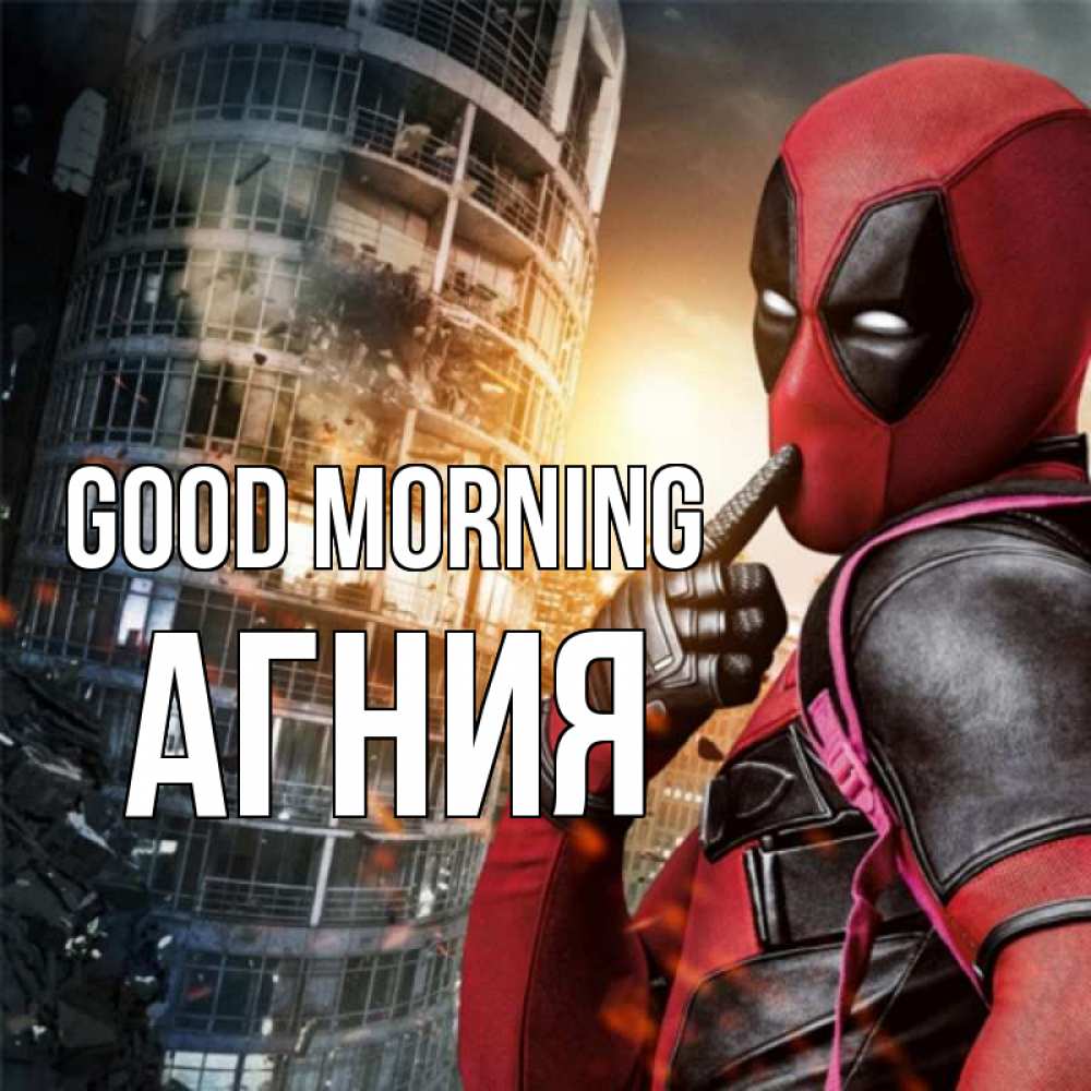 Greetings card с именем, Агния Good morning марвел и дедпул на фоне небоскреба Greetings with text for free download 