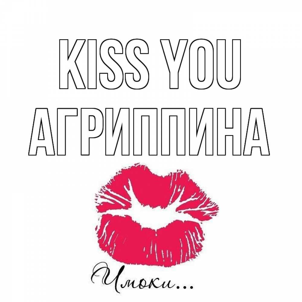 Greetings card с именем, Агриппина Kiss you поцелуй с подписью Greetings with text for free download 
