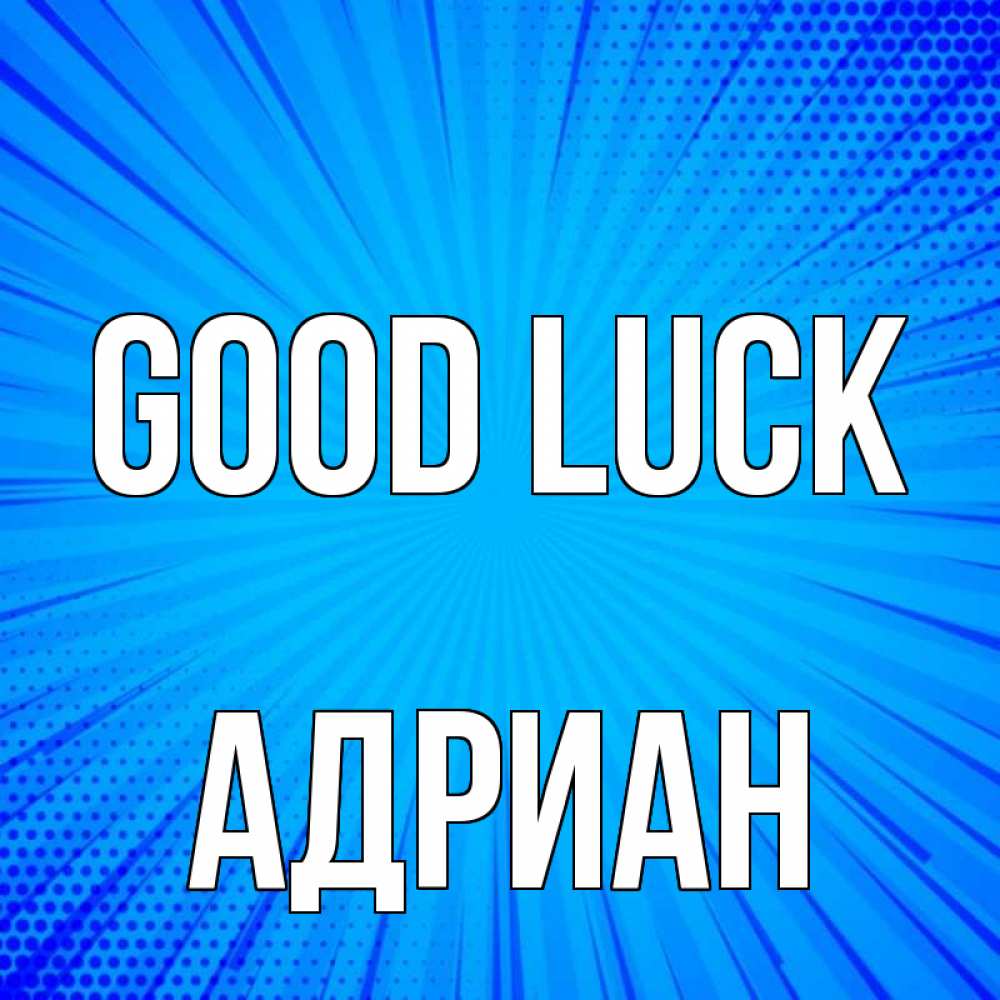 Greetings card с именем, Адриан Good luck на удачу Greetings with text for free download 