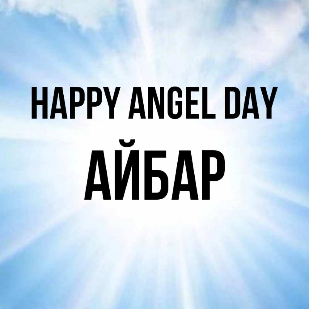 Greetings card с именем, Айбар happy angel day свет небесный Greetings with text for free download 