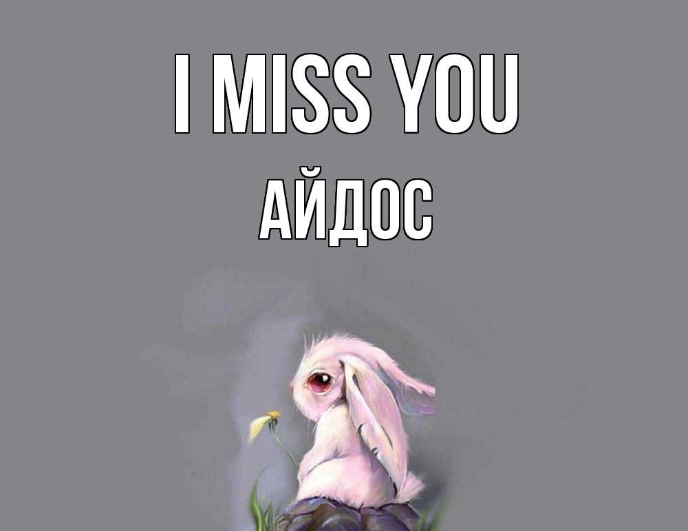 Greetings card с именем, Айдос I miss you заяц Greetings with text for free download 