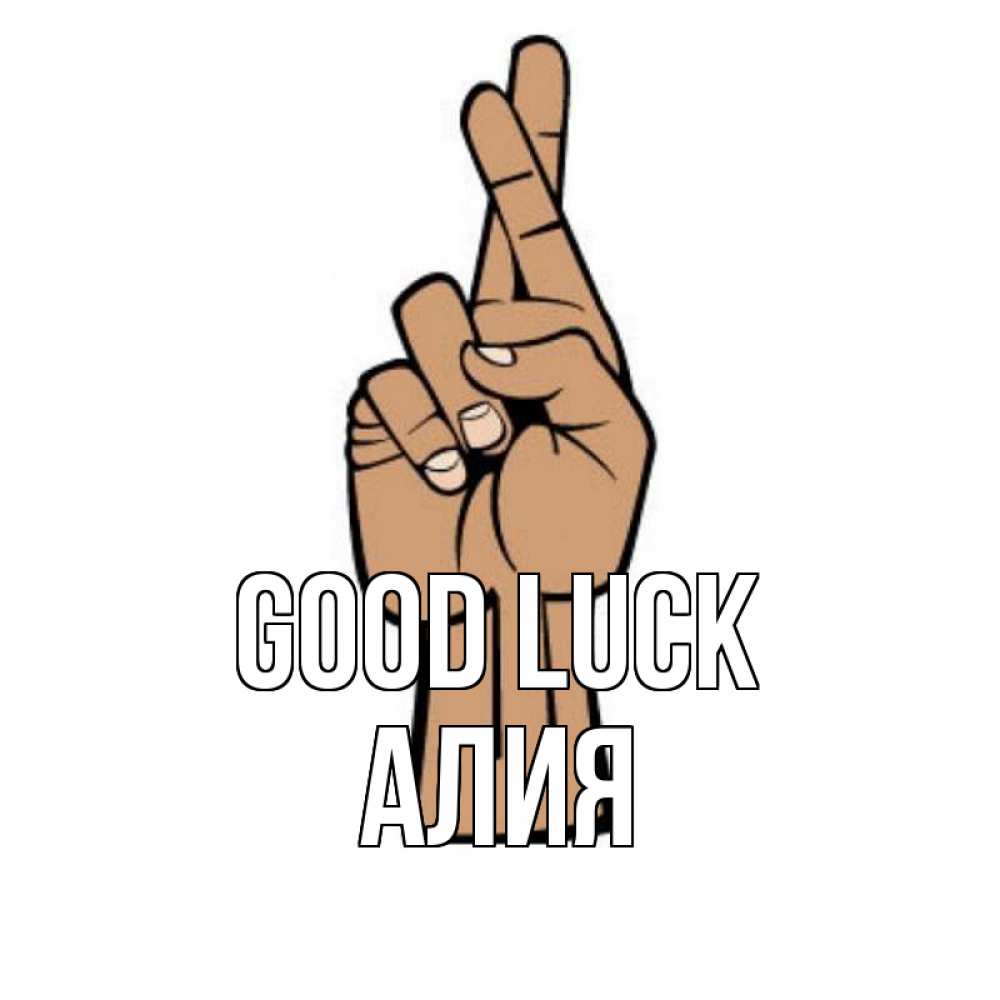 Greetings card с именем, Алия Good luck все будет хорошо Greetings with text for free download 