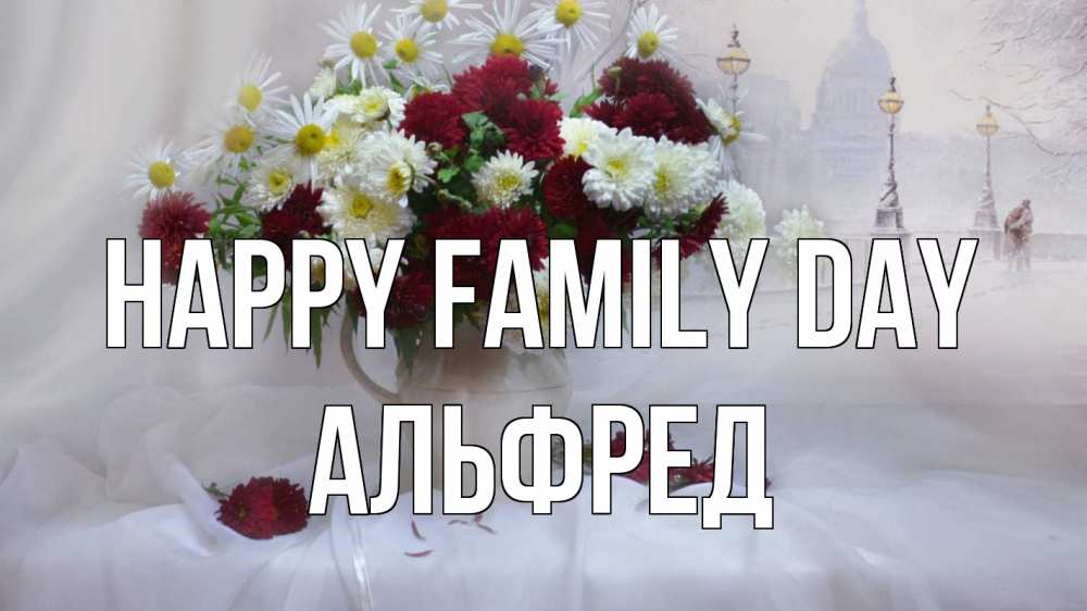 Greetings card с именем, Альфред happy family day с днем семьи Greetings with text for free download 
