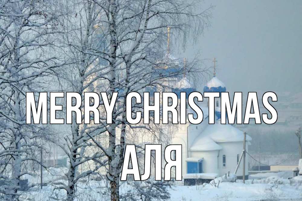 Greetings card с именем, Аля Merry Christmas храм, зима Greetings with text for free download 