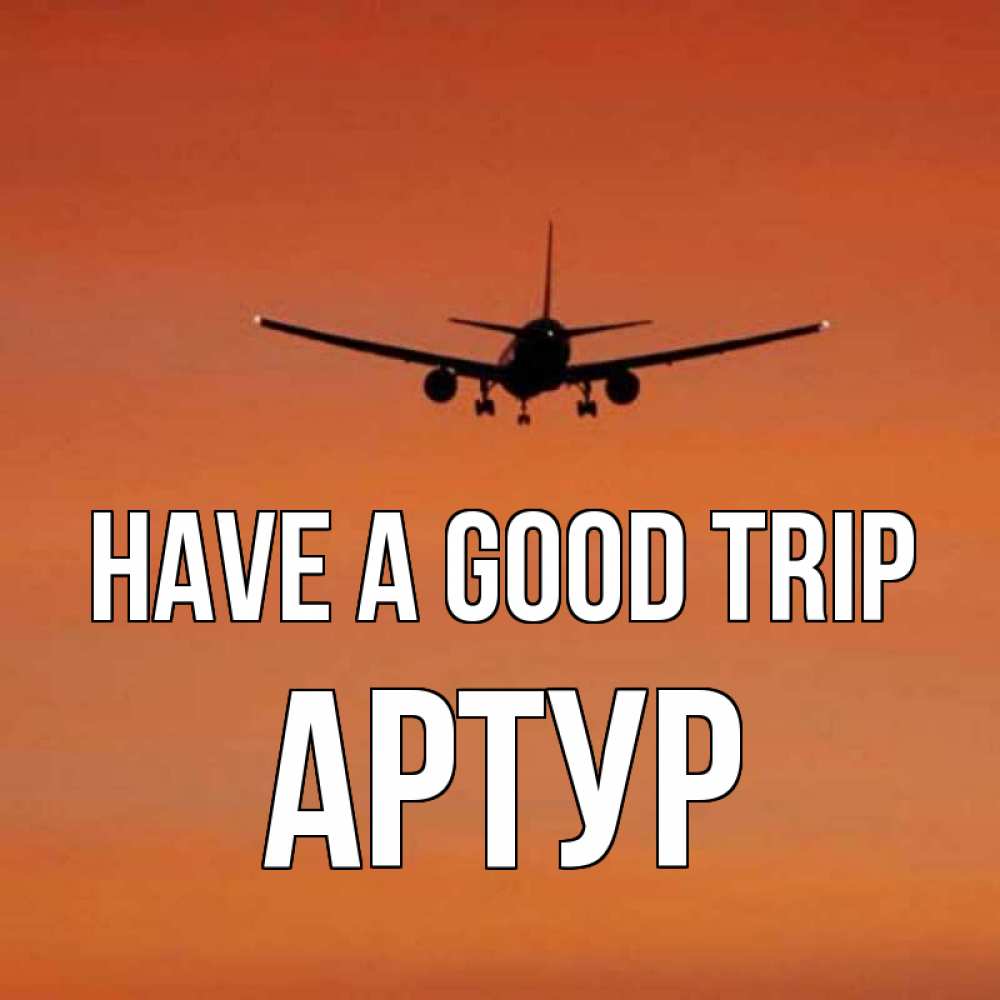 Greetings card с именем, Артур Have a good trip силуэт самолета Greetings with text for free download 