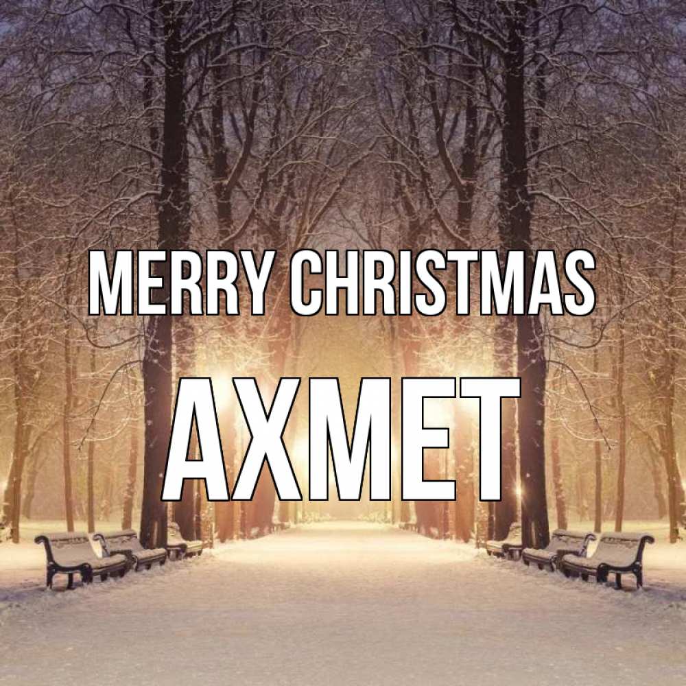 Greetings card с именем, Ахмет Merry Christmas зима, парк, фонарь, лес Greetings with text for free download 